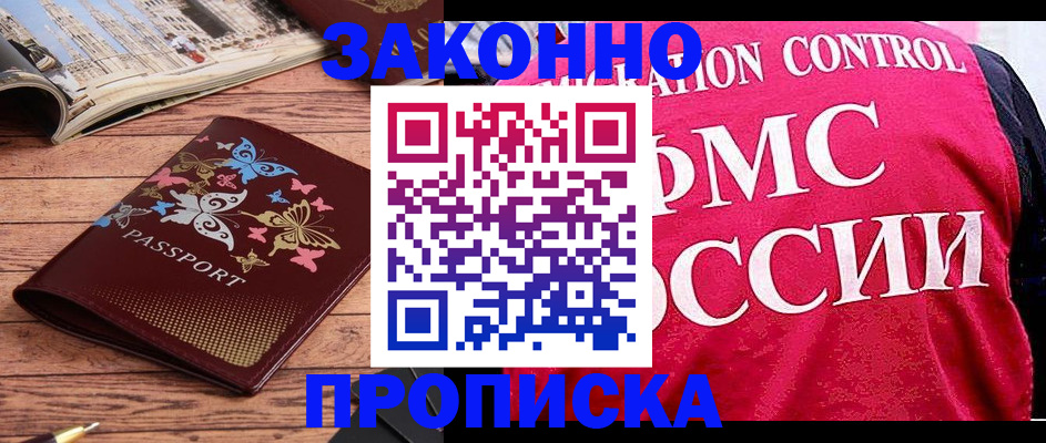 временная регистрация купить в Болотном